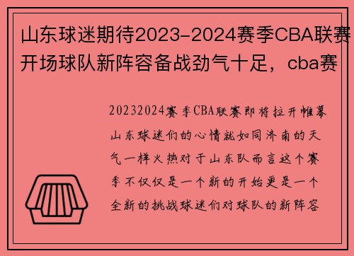 山东球迷期待2023-2024赛季CBA联赛开场球队新阵容备战劲气十足，cba赛程山东队比赛日程表