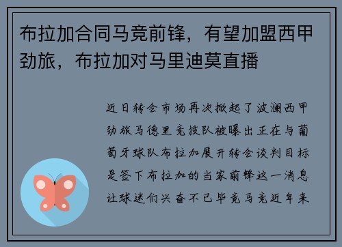 布拉加合同马竞前锋，有望加盟西甲劲旅，布拉加对马里迪莫直播