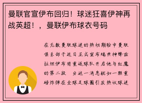 曼联官宣伊布回归！球迷狂喜伊神再战英超！，曼联伊布球衣号码