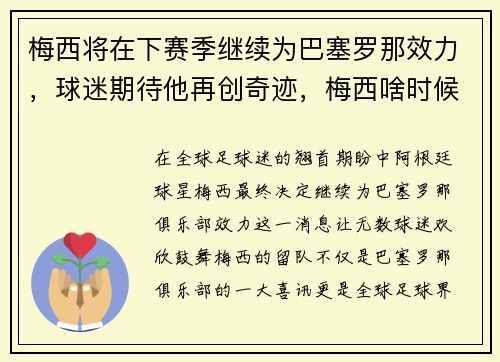 梅西将在下赛季继续为巴塞罗那效力，球迷期待他再创奇迹，梅西啥时候加入巴塞罗那
