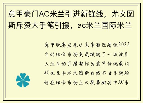 意甲豪门AC米兰引进新锋线，尤文图斯斥资大手笔引援，ac米兰国际米兰尤文图斯