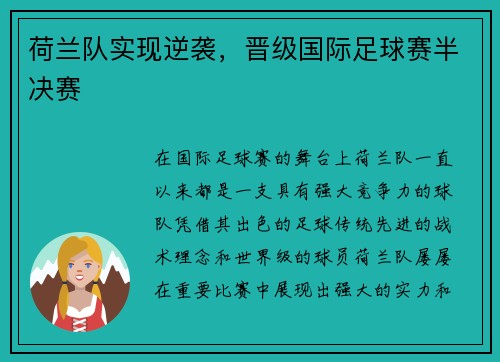 荷兰队实现逆袭，晋级国际足球赛半决赛