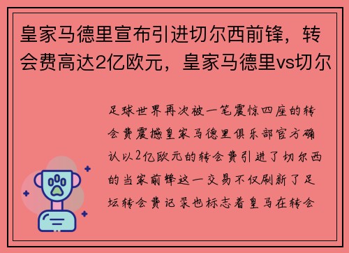 皇家马德里宣布引进切尔西前锋，转会费高达2亿欧元，皇家马德里vs切尔西历史战绩