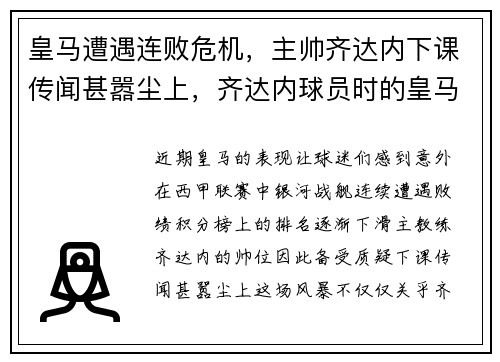 皇马遭遇连败危机，主帅齐达内下课传闻甚嚣尘上，齐达内球员时的皇马