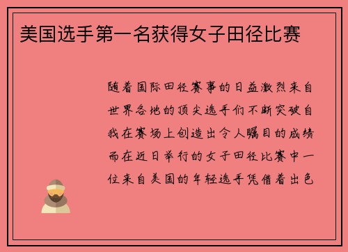 美国选手第一名获得女子田径比赛