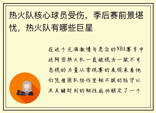 热火队核心球员受伤，季后赛前景堪忧，热火队有哪些巨星