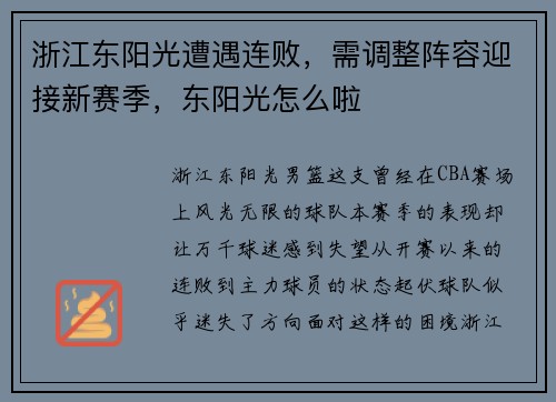 浙江东阳光遭遇连败，需调整阵容迎接新赛季，东阳光怎么啦