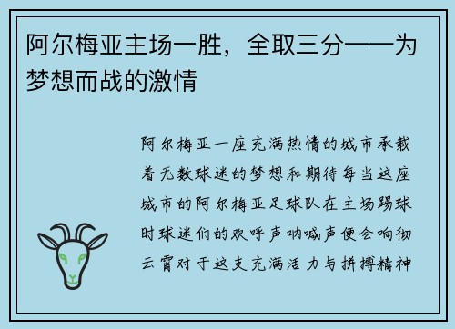 阿尔梅亚主场一胜，全取三分——为梦想而战的激情