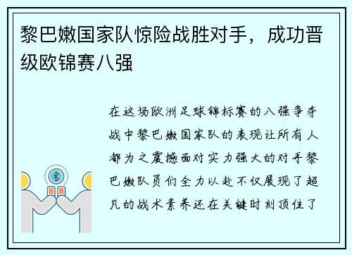 黎巴嫩国家队惊险战胜对手，成功晋级欧锦赛八强