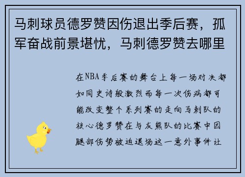 马刺球员德罗赞因伤退出季后赛，孤军奋战前景堪忧，马刺德罗赞去哪里了