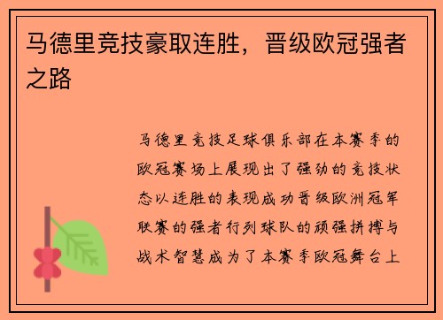 马德里竞技豪取连胜，晋级欧冠强者之路