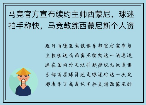 马竞官方宣布续约主帅西蒙尼，球迷拍手称快，马竞教练西蒙尼斯个人资料