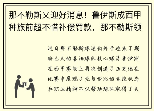 那不勒斯又迎好消息！鲁伊斯成西甲种族前超不惜补偿罚款，那不勒斯领跑意甲