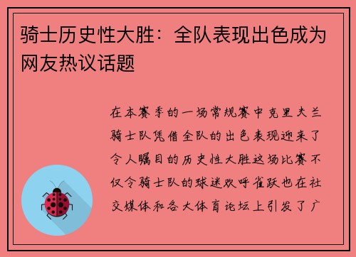 骑士历史性大胜：全队表现出色成为网友热议话题