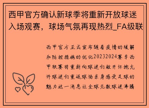 西甲官方确认新球季将重新开放球迷入场观赛，球场气氛再现热烈_FA级联赛