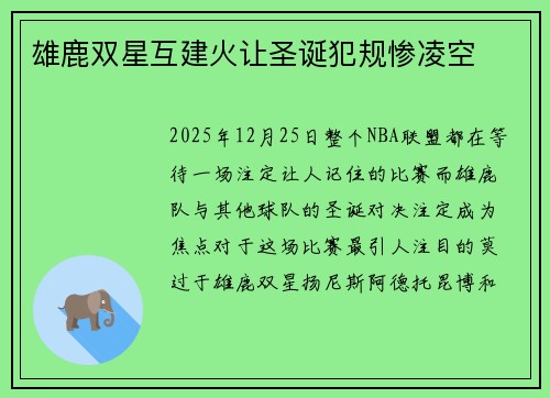 雄鹿双星互建火让圣诞犯规惨凌空