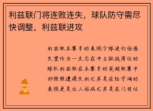 利兹联门将连败连失，球队防守需尽快调整，利兹联进攻