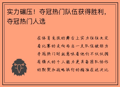 实力碾压！夺冠热门队伍获得胜利，夺冠热门人选