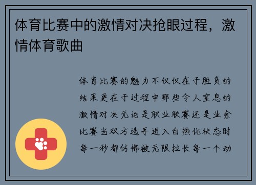体育比赛中的激情对决抢眼过程，激情体育歌曲