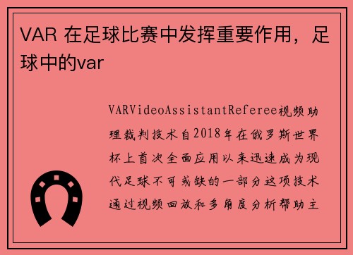 VAR 在足球比赛中发挥重要作用，足球中的var