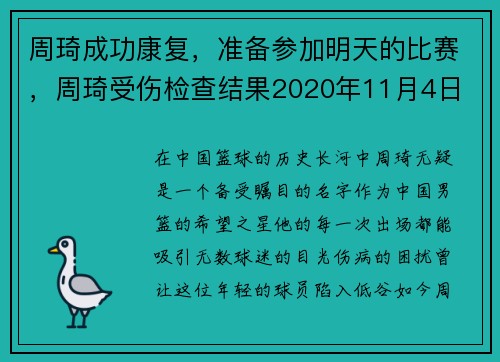 周琦成功康复，准备参加明天的比赛，周琦受伤检查结果2020年11月4日