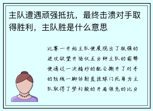 主队遭遇顽强抵抗，最终击溃对手取得胜利，主队胜是什么意思