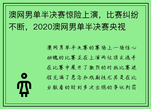 澳网男单半决赛惊险上演，比赛纠纷不断，2020澳网男单半决赛央视