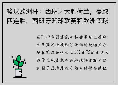 篮球欧洲杯：西班牙大胜荷兰，豪取四连胜，西班牙篮球联赛和欧洲篮球联赛