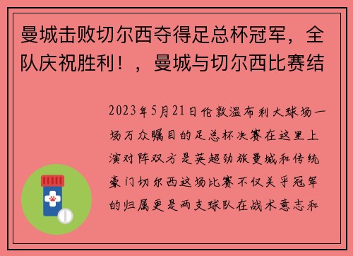 曼城击败切尔西夺得足总杯冠军，全队庆祝胜利！，曼城与切尔西比赛结果