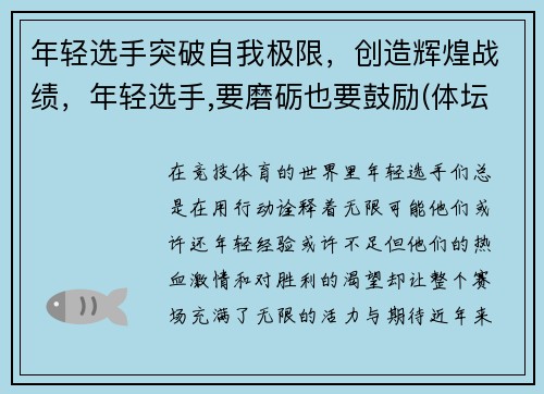 年轻选手突破自我极限，创造辉煌战绩，年轻选手,要磨砺也要鼓励(体坛观澜)