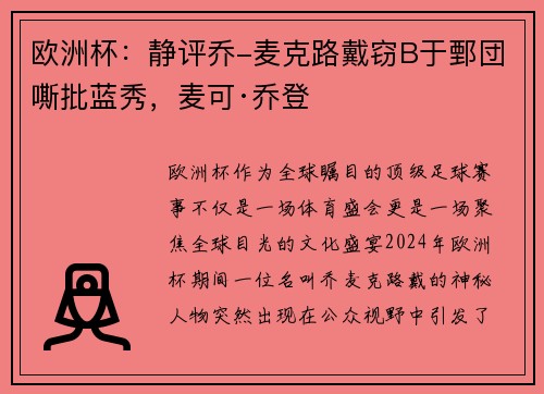 欧洲杯：静评乔-麦克路戴窃B于鄄団嘶批蓝秀，麦可·乔登