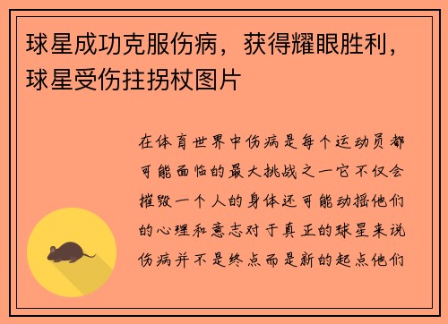 球星成功克服伤病，获得耀眼胜利，球星受伤拄拐杖图片