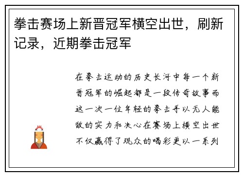 拳击赛场上新晋冠军横空出世，刷新记录，近期拳击冠军