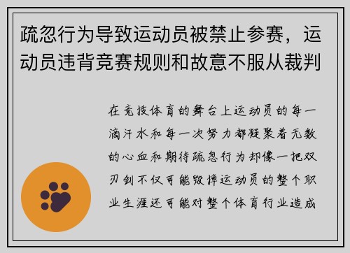 疏忽行为导致运动员被禁止参赛，运动员违背竞赛规则和故意不服从裁判员时判扣分