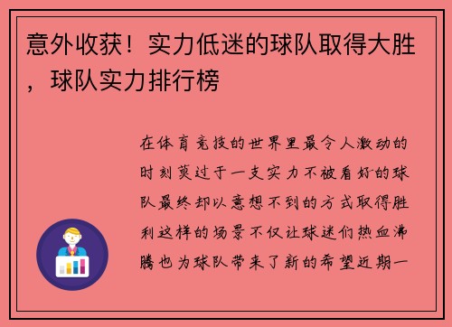 意外收获！实力低迷的球队取得大胜，球队实力排行榜