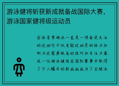 游泳健将斩获新成就备战国际大赛，游泳国家健将级运动员