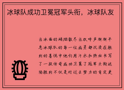 冰球队成功卫冕冠军头衔，冰球队友