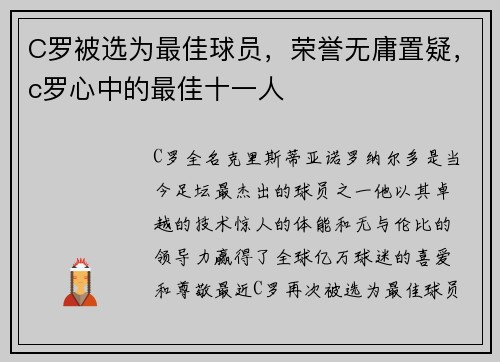 C罗被选为最佳球员，荣誉无庸置疑，c罗心中的最佳十一人