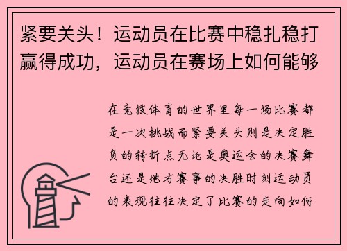 紧要关头！运动员在比赛中稳扎稳打赢得成功，运动员在赛场上如何能够快速决策
