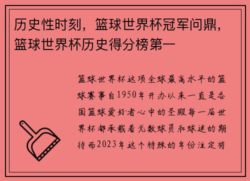 历史性时刻，篮球世界杯冠军问鼎，篮球世界杯历史得分榜第一