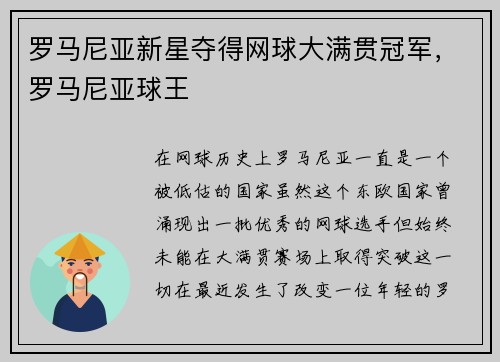 罗马尼亚新星夺得网球大满贯冠军，罗马尼亚球王