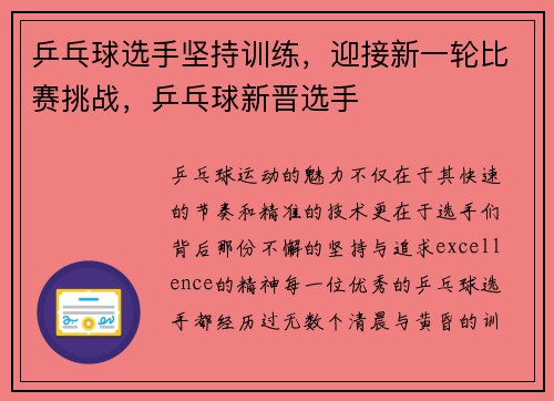 乒乓球选手坚持训练，迎接新一轮比赛挑战，乒乓球新晋选手