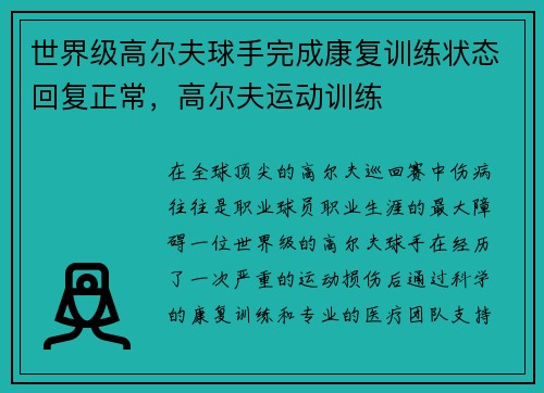 世界级高尔夫球手完成康复训练状态回复正常，高尔夫运动训练