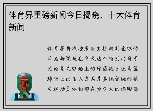 体育界重磅新闻今日揭晓，十大体育新闻