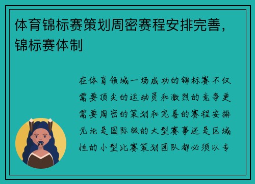 体育锦标赛策划周密赛程安排完善，锦标赛体制