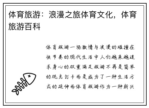 体育旅游：浪漫之旅体育文化，体育旅游百科