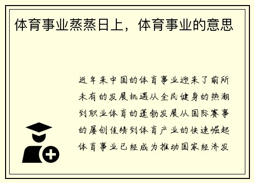 体育事业蒸蒸日上，体育事业的意思