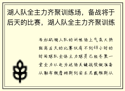 湖人队全主力齐聚训练场，备战将于后天的比赛，湖人队全主力齐聚训练场,备战将于后天的比赛吗