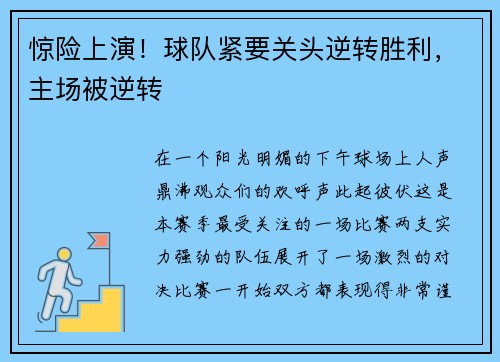 惊险上演！球队紧要关头逆转胜利，主场被逆转
