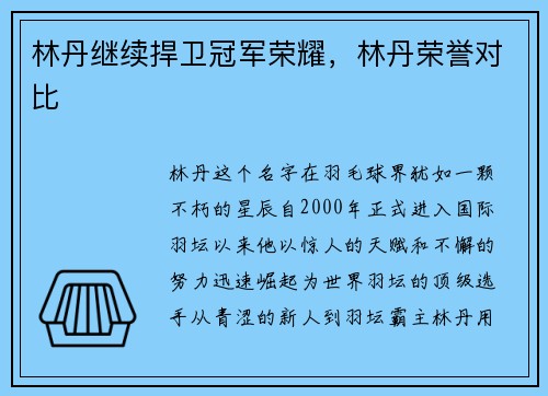 林丹继续捍卫冠军荣耀，林丹荣誉对比
